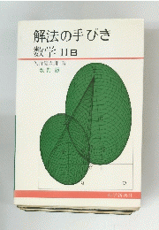 解法の手びき 数学IIB