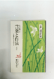 日本の美しい　言葉と作法