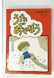うたであそぼう
