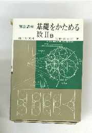 解法講座基礎をかためる数ⅡB