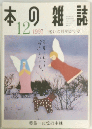 本の雑誌　1997年12月号