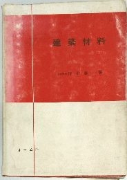 建築材料