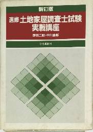 速修 土地家屋調査士試験 実戦講座