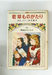 若草ものがたり　13 児童名作シリーズ