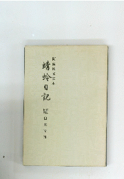 蠎蛉日記　