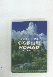 ゆる鉄画廊 NOMAD