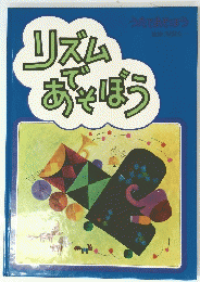 リズムあでそぼう