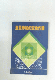 全員参加の安全作業