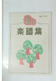 楽譜集