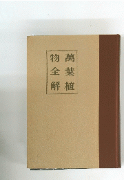 萬葉植物全解
