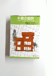 木造の設計　木造建築物の構造設計の手引きと計算例