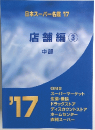 店舗編 3 中部　2017