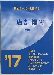 店舗編 4　日本スーパー名鑑’17