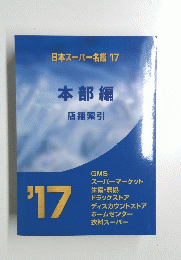 本部編　店舗索引　日本スーパー名鑑　17