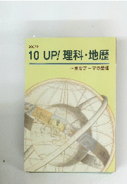 2007年 10 UP! 理科・地歴
