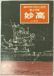 重巡洋艦　妙高　