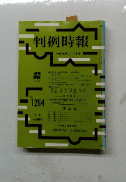 判例時報　1989年2月1日号　No.1294