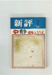 新評　7　特集戦争・謀略とス特集