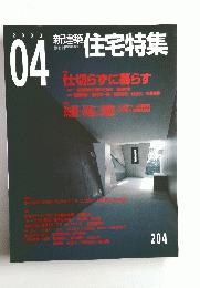 新建築　住宅特集　2003年4月号