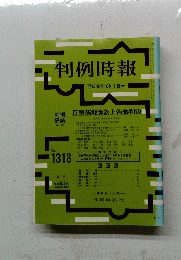 判例時報　平成元年10月1日号