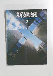 新建築　the japan architect　1985 3号