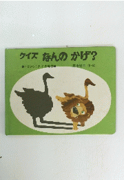 クイズ なんのかげ?　二とひらくクイズ絵本