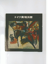 ドイツ表現派展