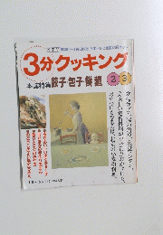 3分クッキング　1998年号