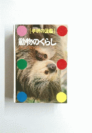 学研の図鑑　動物のくらし