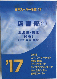 日本スーパー名鑑 '17 店舗編 1