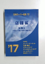 日本スーパー名鑑　17　店舗編②