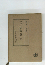 民法大意　上卷