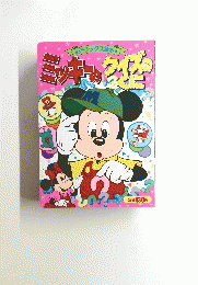 デラックス絵本/ミッキーのクイズのくに