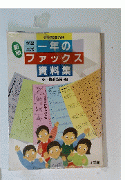 一年のファックス資料集