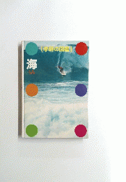 海　学研の図鑑