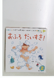 おふろだいすき!　2003年2月号