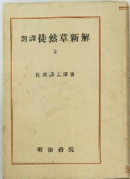 對譯徒然草新解　全