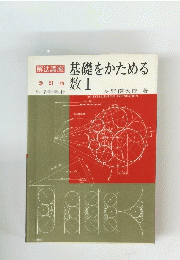 基礎をかためる数Ⅰ