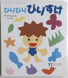 びりびりびりすけ 11 ころころえほん
