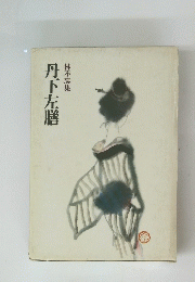 丹下左膳　林不忘集