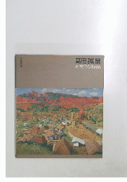 髙田誠展