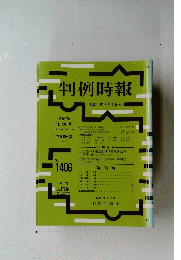 判例時報 平成4年3月1日号　No.１４０６