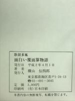 歌留多風面白い覆面算物語