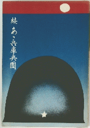 続 あ丶兵庫兵団 