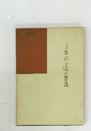 日本の文芸意識