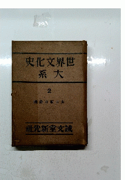 世界文化史大系 2