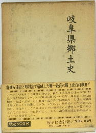 岐阜県郷土史