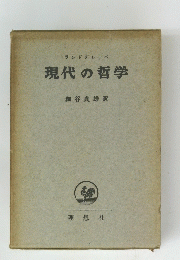 ランドグレーベ　現代の哲学