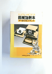 FUJITSU　MICRO　8　機械語教本