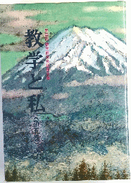教学と私　第5巻　第三回教学部会記念文集